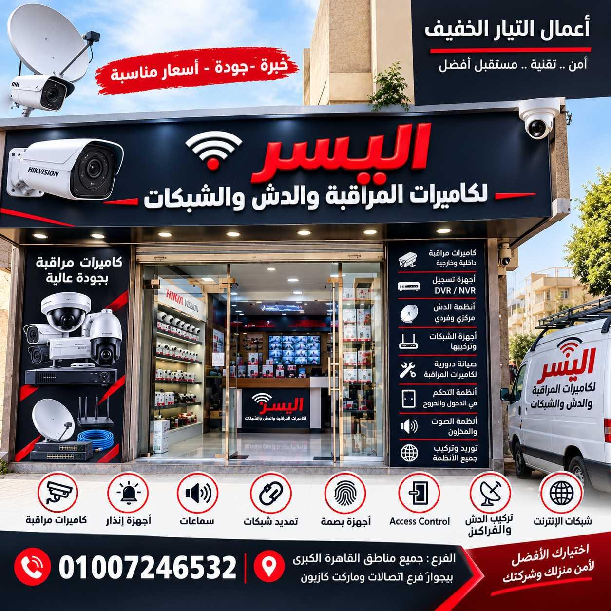 مهندس كاميرات مراقبة في المهندسين والزمالك والدقي/01007246532 | اليسر