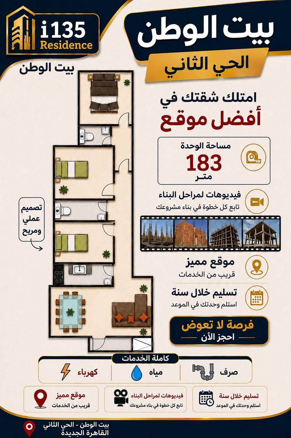 شقه ١٨٣ م بيت الوطن الحى ٢ القاهره الجديده 