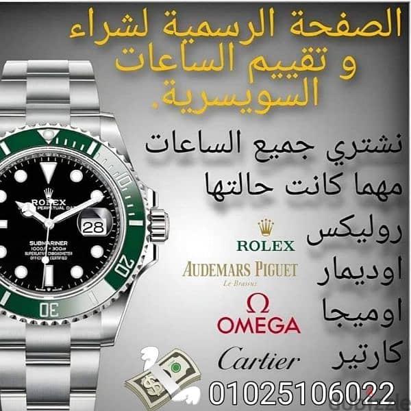 نشتري الساعات الاصلية الأوميجا،Rolex الفاخرة باعلي الاسعار — 1/8