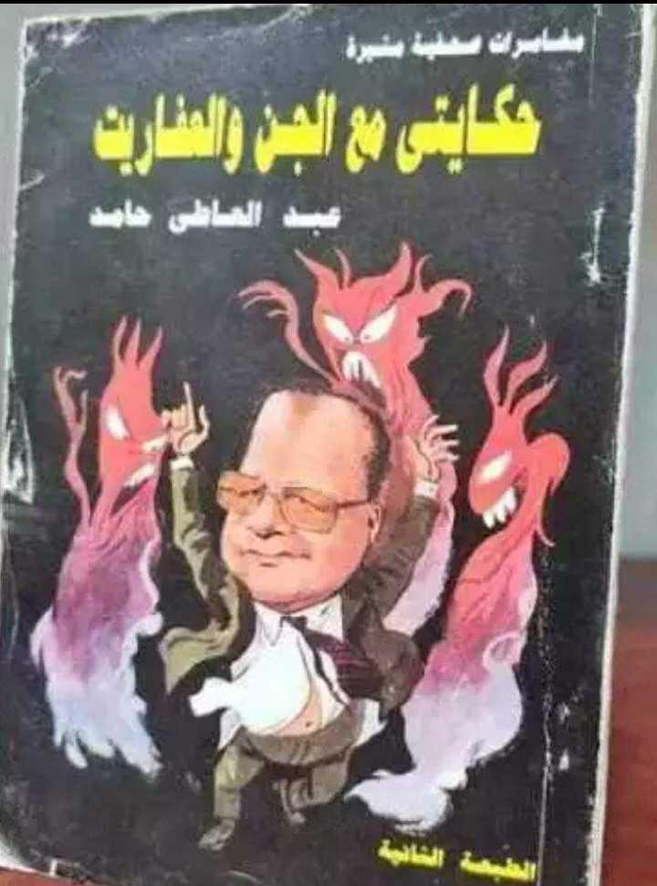 للبيع‏🔴📖 الكتاب الذي حير العقول وفتح بوابات العالم الآخر...‏‏🔥 "حكايتي مع الجن والعفاريت" 🔥‏تجربة حقيقية صادمة... وأسرار لم تُروَ من قبل!‏‏هل شعرت يومًا أن هناك شيئًا يراقبك؟‏هل رأيت ما لا يُرى؟‏هل تؤمن أن هناك عوالم خفية تتحرك حولنا؟‏⛔ هذا الكتاب ليس للضعفاء ولا لضعاف القلوب!‏🔮 أقوى الطلاسم النادرة المجربة: للحظ، الحماية، الرزق، والجذب الروحي.‏‏‏🧿 كل طَلسم  بالكتاب مشروح بالتفصيل... مجرّب ونادر!‏‏💥 اقتحم العالم المجهول... وامتلك المفاتيح الحقيقية للطاقة الروحية.‏‏📲 للتواصل للشراءواتساب:‏ 00201029159305‏‏ الجزء الأقوى في الكتاب – الطلاسم المجربة النادرة:‏‏الكتاب لا يكتفي بالسرد فقط، بل يحتوي على مجموعة من الطلاسم الروحانية المجربة، منها ما هو:‏‏للحماية من السحر والعين.‏‏لفتح أبواب الرزق والحظ.‏‏لجلب القبول والهيبة.‏‏لكشف الحجب واستحضار الطاقات النورانية.‏‏‏🔴 كل طَلسم مذكور مشروح بالتفصيل:‏كيف يُستخدم، في أي وقت، وما هي الشروط الروحية اللازمة لتحقيق نتيجته.‏‏‏✅ مميزات الكتاب:‏‏يعتمد على تجربة حقيقية وموثقة.‏‏يجمع بين القصة، والعلم الروحي، والطلاسم العملية.‏‏مناسب للمهتمين بـ:‏"علم الروحانيات، الجن، الطيف النجمي، الطلاسم، والتجارب الخارقة للطبيعة".‏📲 للتواصل للشراءواتساب:‏ 00201029159305