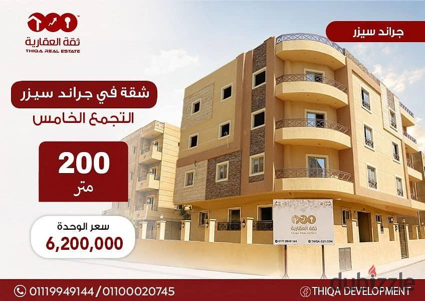 Best price apartment in Grand Caesar, Fifth Settlement, 200m², prime location, ready for immediate occupancy — 1/8