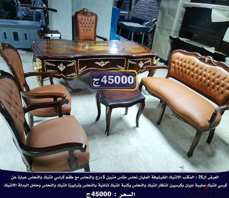 عروض المكتب الانتيك الكاملة بالكراسى والكنبة والتربيزة والحامل — 1/8