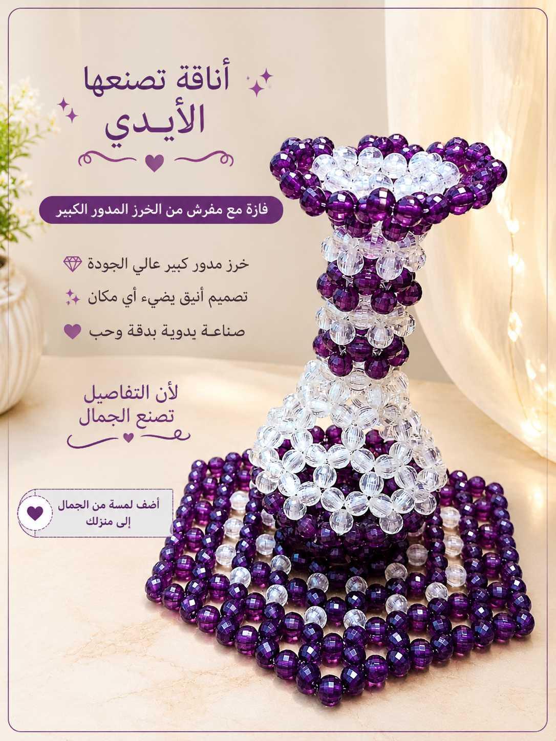 طقم فازة ومفرش من الخرز 