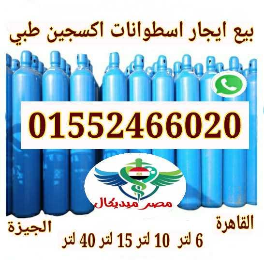 ايجار اسطوانة اكسجين طبي القاهرة الجيزة تأجير اسبوعي وشهري