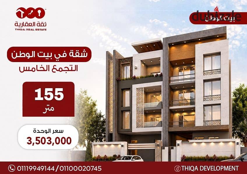Best price apartment in Beit Al Watan, Fifth Settlement, 155 sq m, prime location in the second district, immediate occupancy, 60% down payment and th — 1/8
