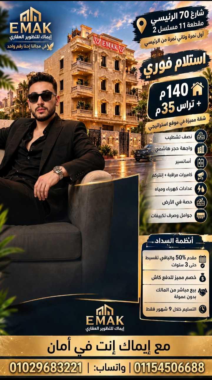 شقه 140متر +35 م تراس فى شارع التسعين الرئيسي اول نمره 🔥