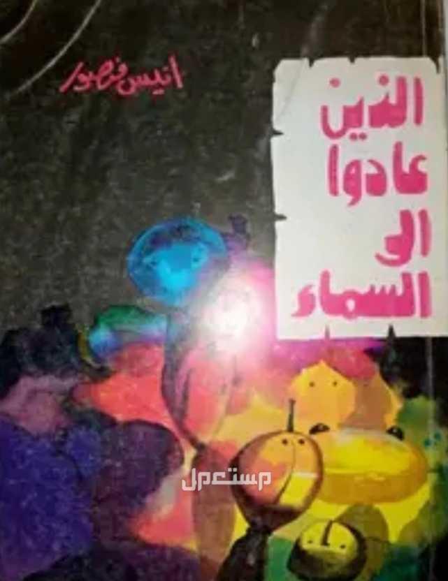 كتاب الذين عادوا الى السماء،انيس منصور،طبعه دار الشروق،طبعة فاخره جدا ،فرصه لن تكرر  للتواصل وتس اب01029159305