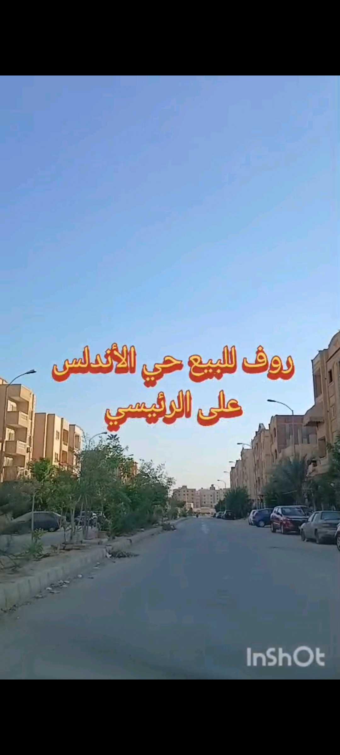 روف متشطب بحى الاندلس  — 1/15
