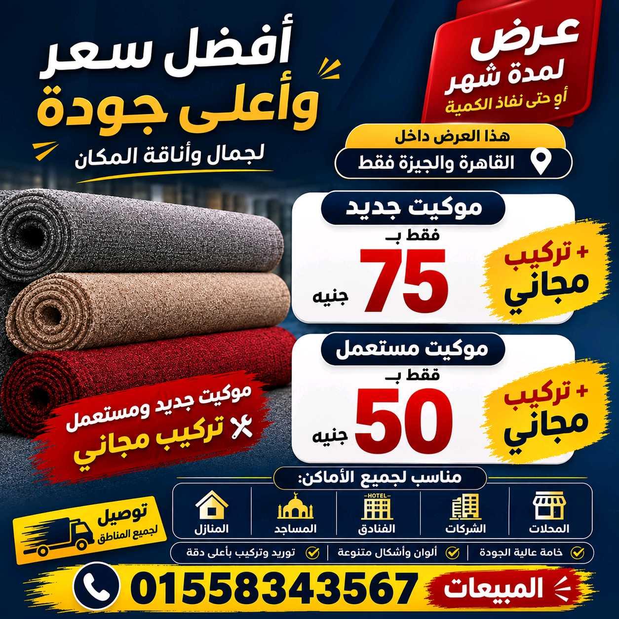 موكيت النساجون جديد وكسر زيرو