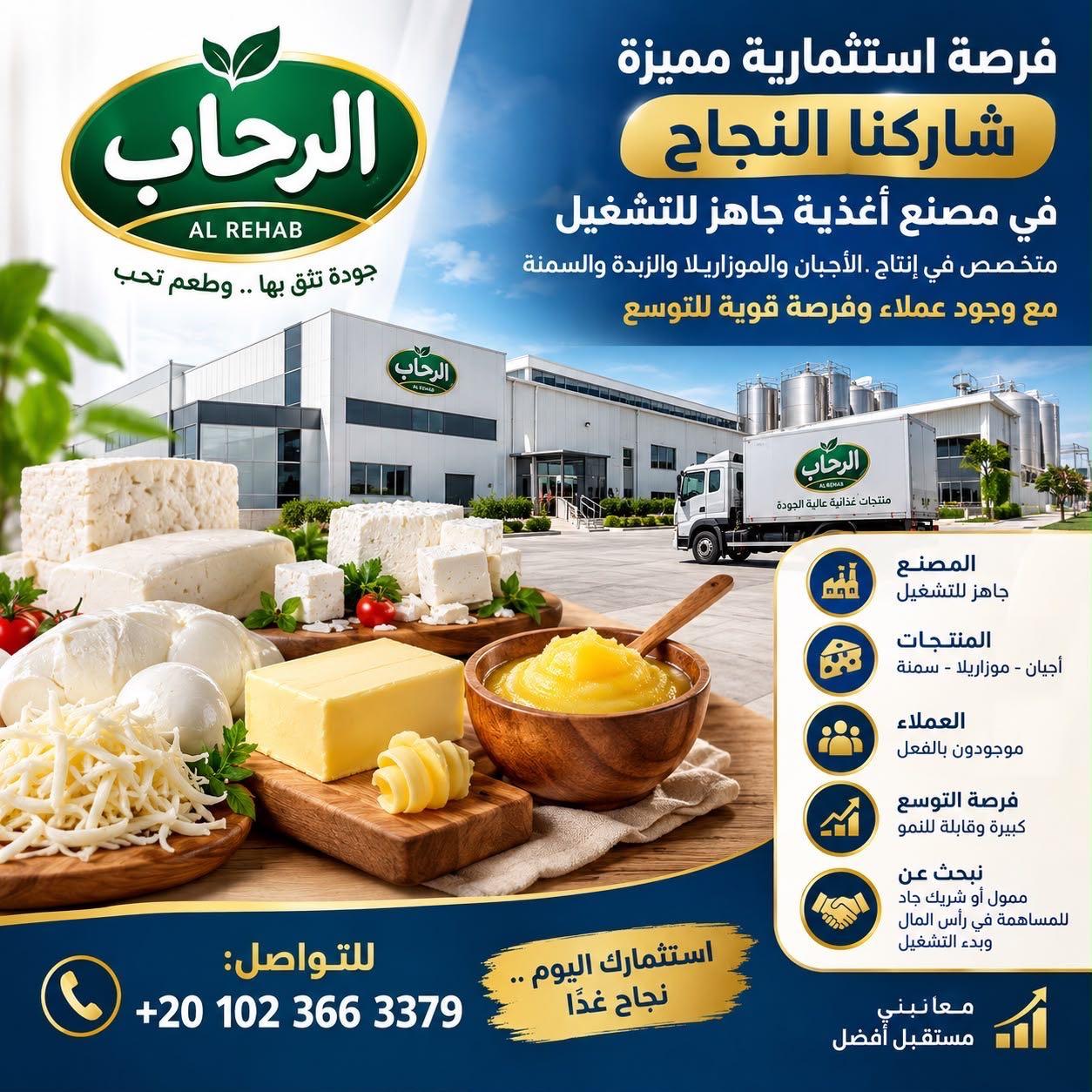 فرصه استثمارية في مصنع اجبان وذبده وسمن وموزريلا