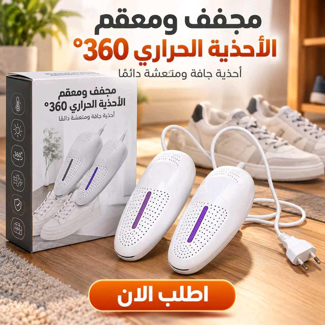 مجفف ومعقم الأحذية الحراري 360° — 1/3