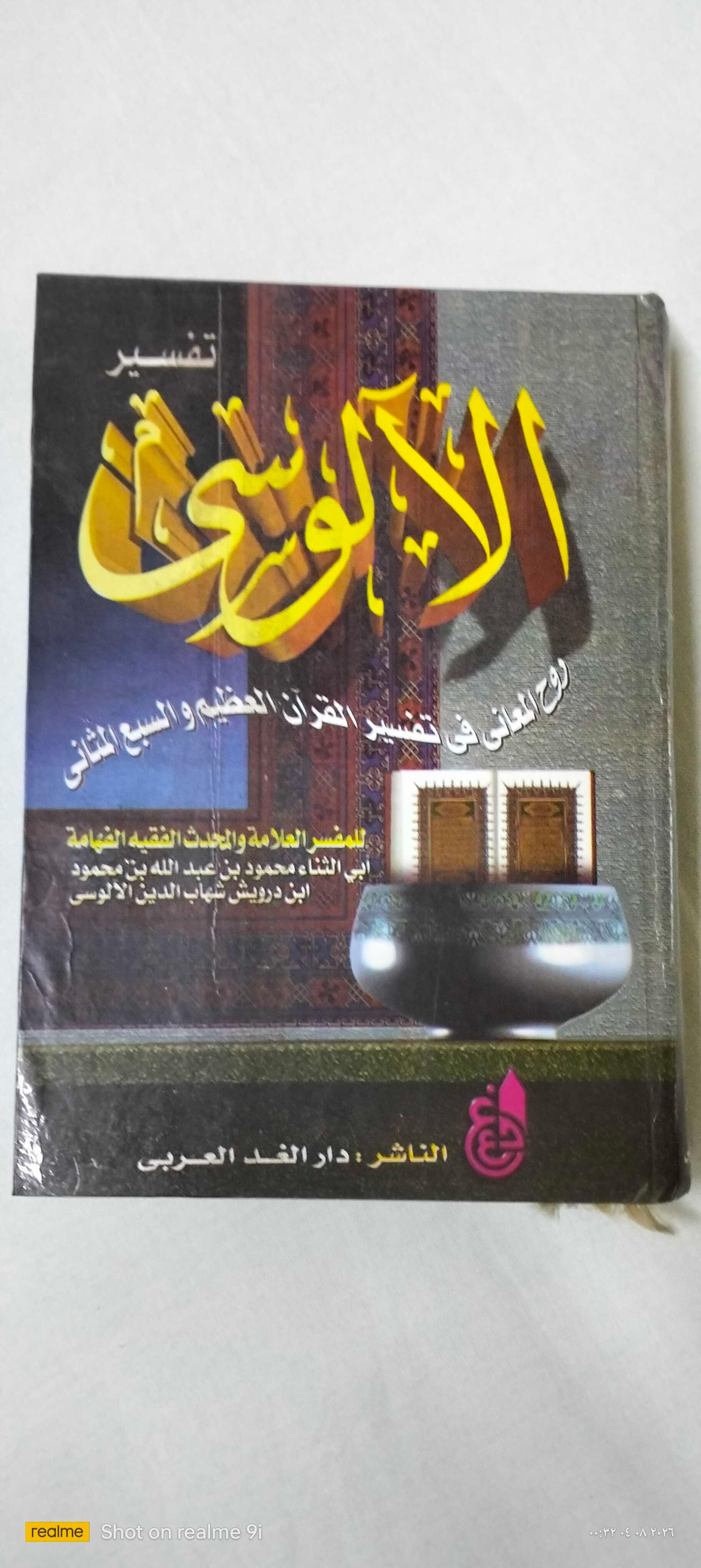 تفسير القرآن للآلوسي طبعة دار الغد — 1/2