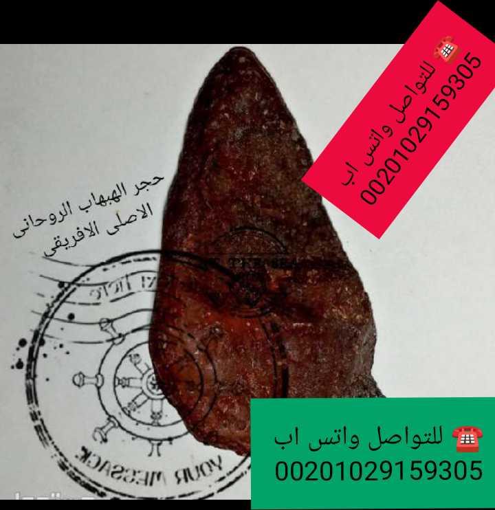 الهبهاب‏‏‏🌟💎 الهبهاب  الروحانى الإفريقي الأصلي – حجر الطاقة الأسطوري 💫‏✨ سر الجاذبية والقبول والثروة في عالم الطاقات الروحية ✨‏‏🔮 اكتشف قوة حجر الهبهاب الإفريقي الأصلي للطاقة الإيجابية‏حجر نادر ومقدس عُرف منذ قرون بقدرته الفائقة على جذب الحظ والرزق والقبول ورفع طاقة حامله إلى أعلى المستويات.‏يُستخدم على نطاق واسع بين خبراء الفلك والروحانيات لما له من تأثير مباشر على توازن طاقة الجسد وفتح مسارات النجاح والتوفيق.‏‏💠 فوائد حجر الهبهاب الروحاني الأصلي:‏💰 فتح أبواب الثروة والمال وتسهيل الأمور التجارية‏🌟 تحقيق النجاح في العمل والدراسة‏💞 جلب المحبة والقبول بين الناس‏🔥 زيادة الثقة بالنفس والطاقة الجنسية‏🧘‍♂️ توازن الشاكرات وطرد الطاقات السلبية والاكتئاب‏👑 جلب الجاه والسلطان والشهرة والنفوذ‏💫 تسخير الطاقات الروحية والجان لخدمتك‏🧿 حماية من السحر والحسد ورد الأذى على فاعله‏💎 زيادة التركيز والقدرة على التواصل‏💍 جلب الحبيب وتسهيل الزواج وتحقيق الأمنيات‏‏⚜️ حجر الهبهاب يُعتبر من أندر الأحجار في علم الفلك الروحاني، لما يحمله من ذبذبات طاقية عالية تؤثر بعمق في المحيط وتضاعف طاقة الجذب الإيجابي.‏‏💬 للشراء عبر واتساب(للجادين فقط):‏📞 00201029159305‏‏🌍✨ جرب طاقة الهبهاب… وستشعر بالفرق فورًا! ✨‏‏#حجر_الهبهاب #طاقة_ايجابية #جلب_الحبيب #الثروة_والنجاح #احجار_روحانية #الهالة_الطيفية #علم_الفلك #طاقة_الروح #جذب_المال #التوازن_الطاقي‏