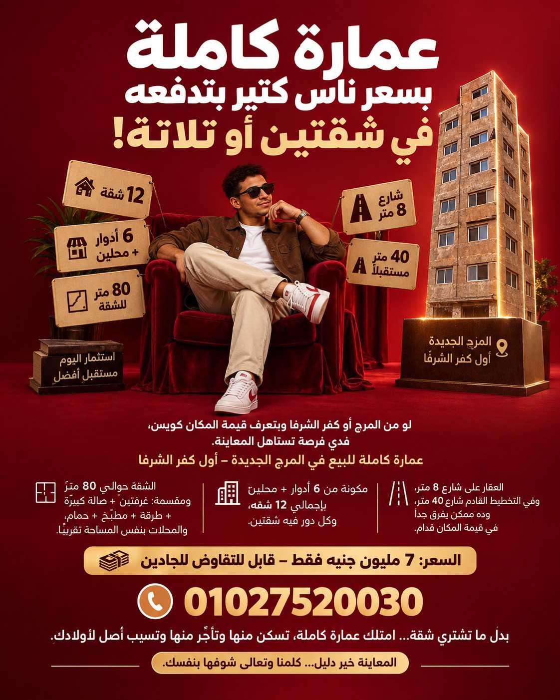 عماره للبيع في المرج الجديده كفر الشرفا مساحه 180متر