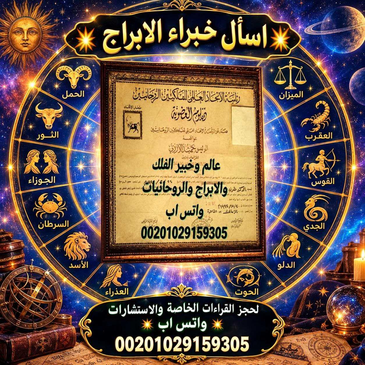اسآل خبراء الابراج 💥خبير فلك متمرس يقدم لك استشارات مخصصة في علم الأبراج وحل المشاكل الفلكية.تخلص من الطاقة السلبية واستقبل طاقة إيجابية جديدة تغير حياتك.للحجزواتس اب00201029159305