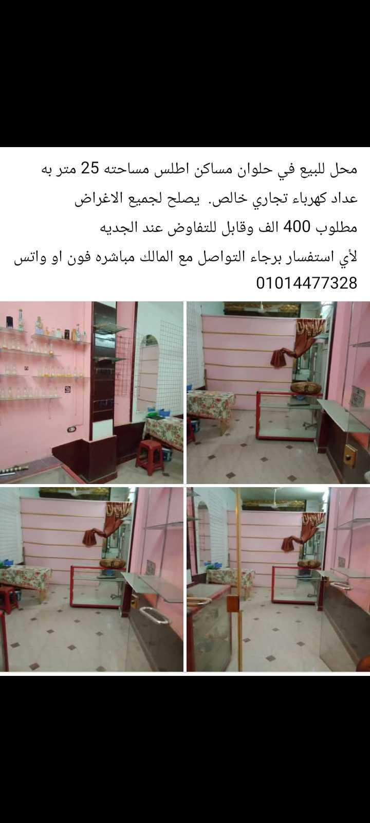 محل للبيع في حلوان مساكن اطلس مساحته 25 متر يصلح لجميع الاغراض 