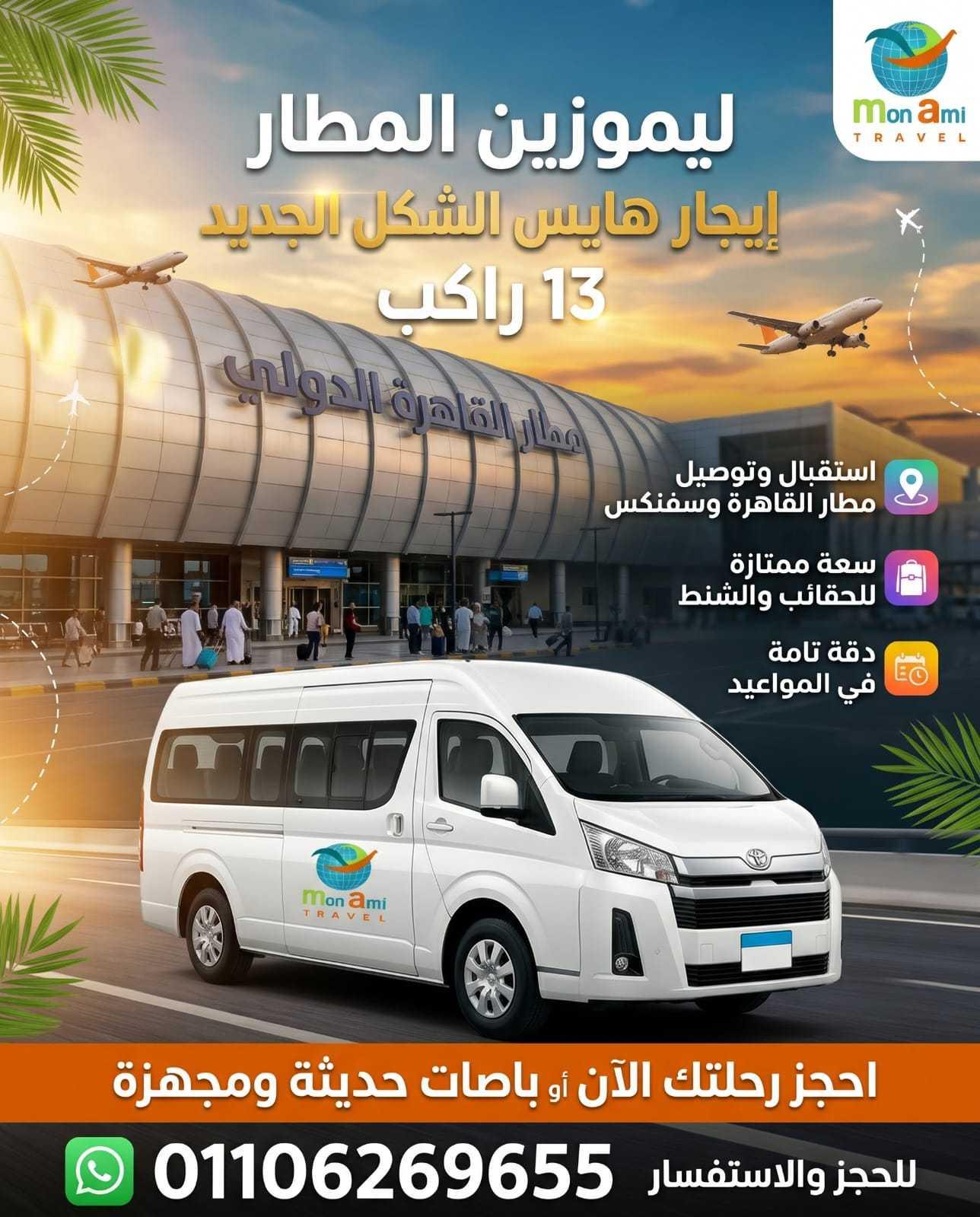 ليموزين مطار القاهرة وسفنكس | إيجار تويوتا هايس الشكل الجديد 13 راكب VIP — 1/13
