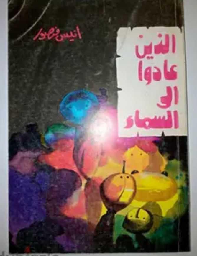 كتاب الذين عادوا الى السماء،انيس منصور،طبعه دار الشروق،طبعة فاخره جدا ،فرصه لن تكرر  للتواصل وتس اب01029159305