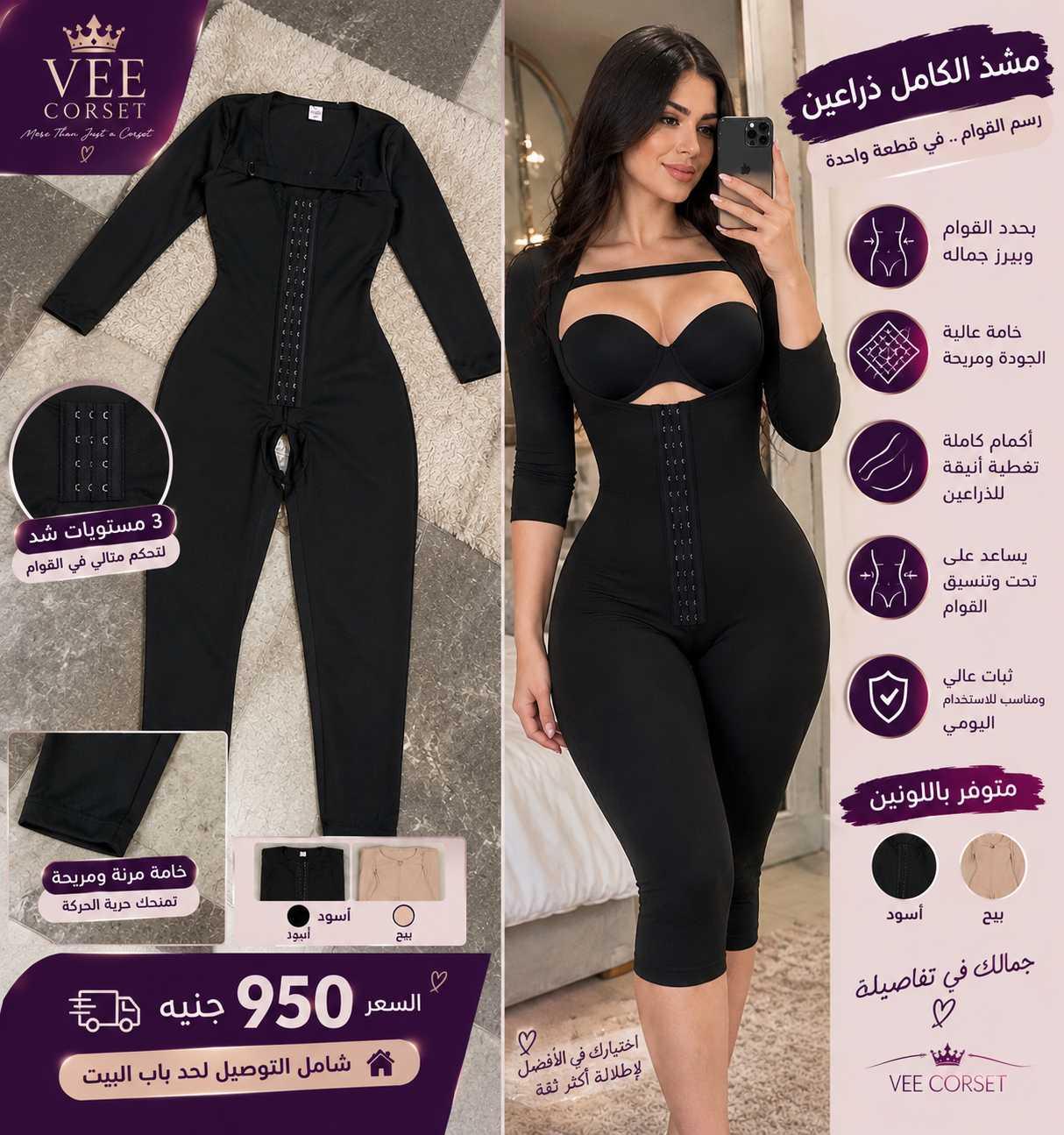 مشد الكامل الذراعين من  VEE CORSET