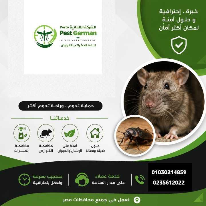 مكافحة جميع انواع الحشرات وتعقيم وتطهير — 1/4