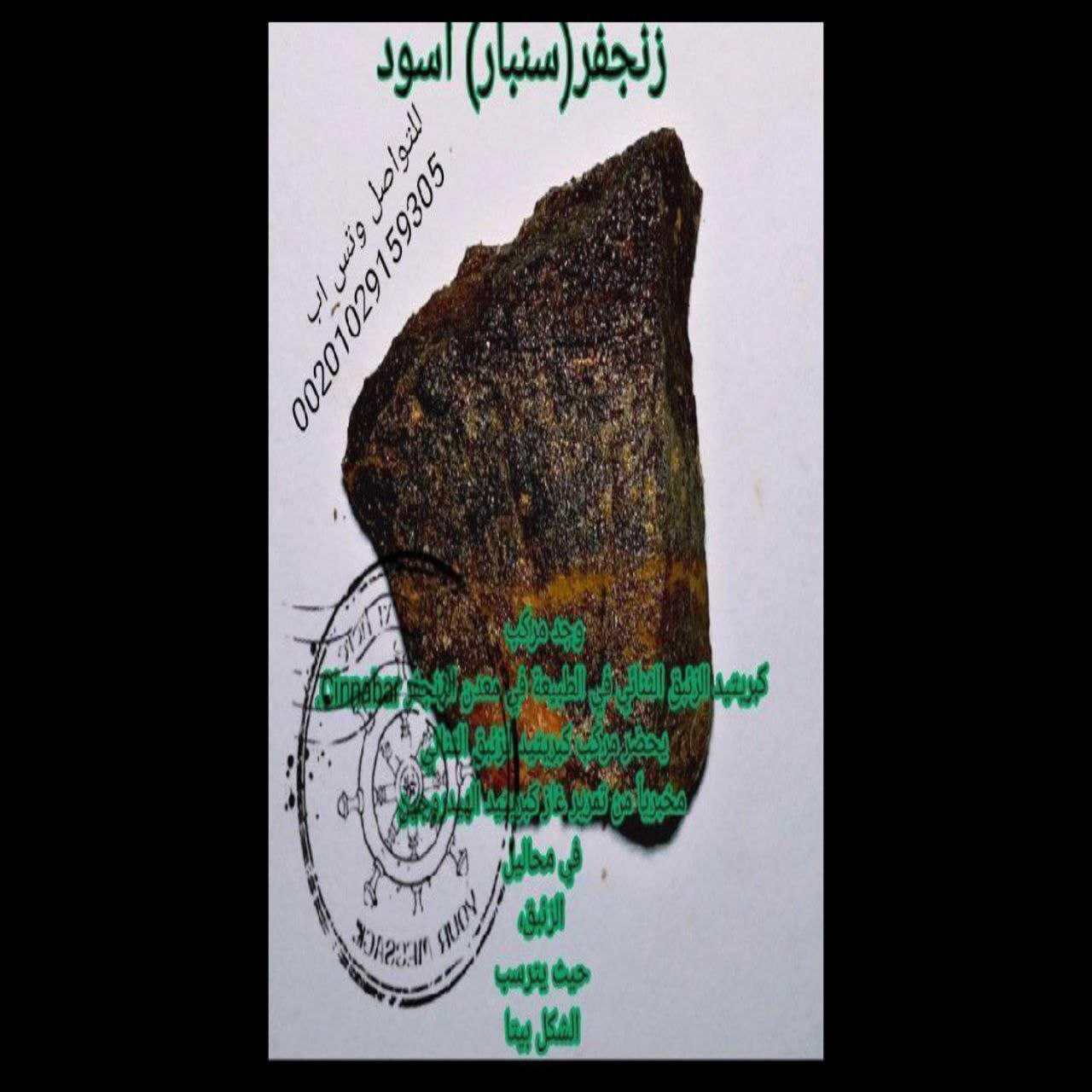 🔥 حجر الزنجفر الأسود النادر – Cinnabar 🔥قطعة استثنائية من أعماق الأرض… مش مجرد حجر، دي قيمة حقيقية لهواة التميز.🪨 خام طبيعي من كبريتيد الزئبق (HgS)🔴 يُستخرج منه الزئبق الأحمر النادر✨ تكوين فريد وشكل مميز يخطف الأنظار📜 من أقدم وأشهر المعادن في التاريخ💎 مناسب لهواة الأحجار النادرة والباحثين والجامعين⚠️ قطعة نادرة مش بتتكرر بسهولة📲 للحجز والتواصل (واتساب):00201029159305