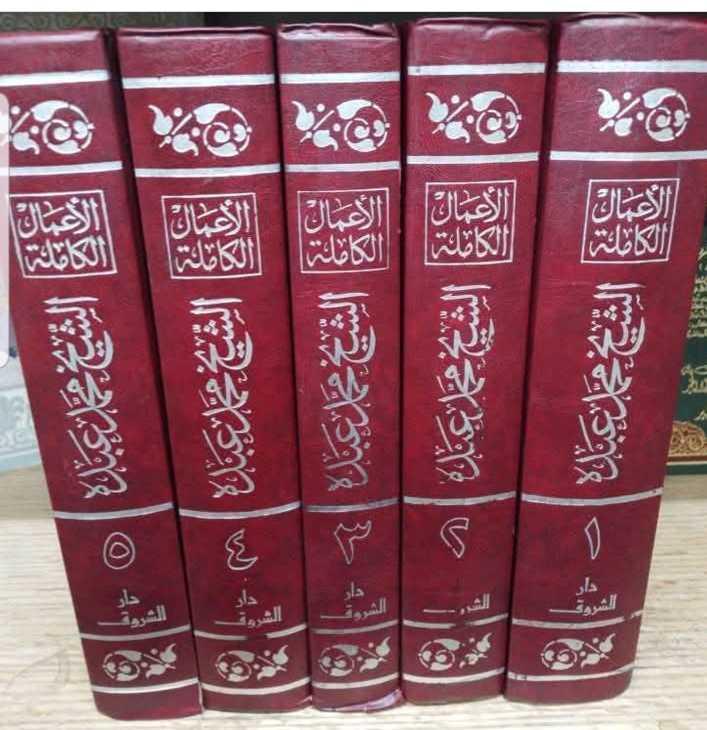 الأعمال الكاملة الإمام محمد عبده 