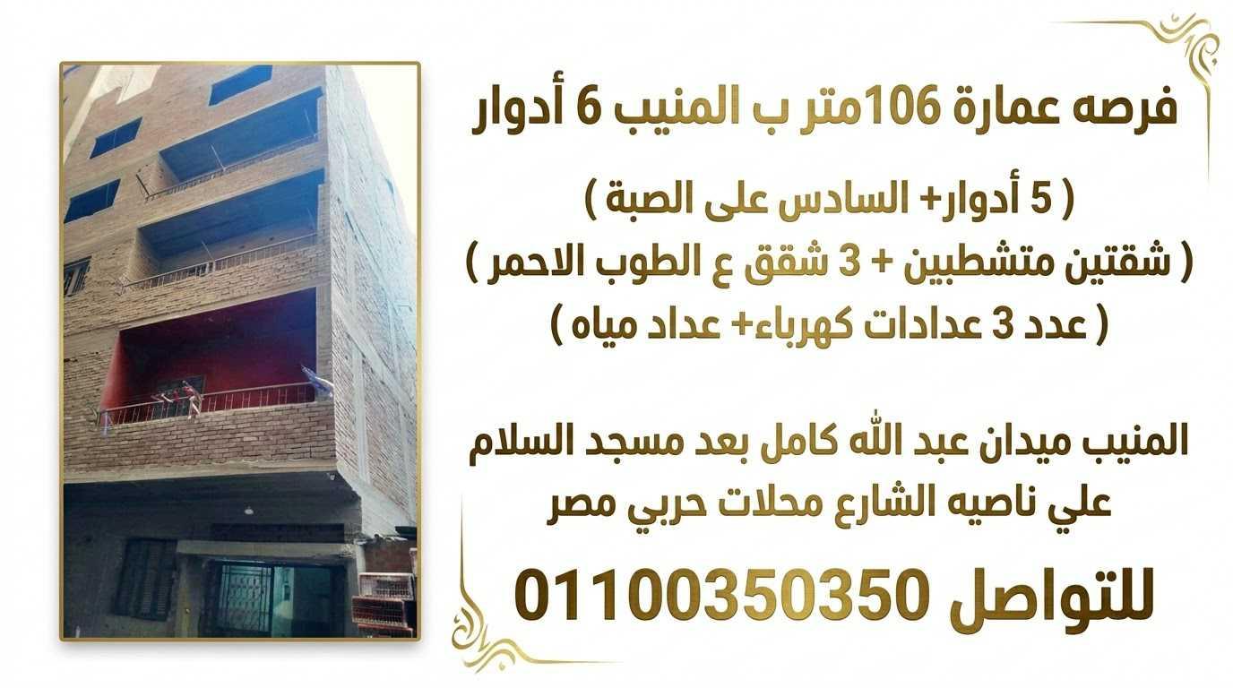 عمارة 106متر 6أدوار ب المنيب للبيع  — 1/3