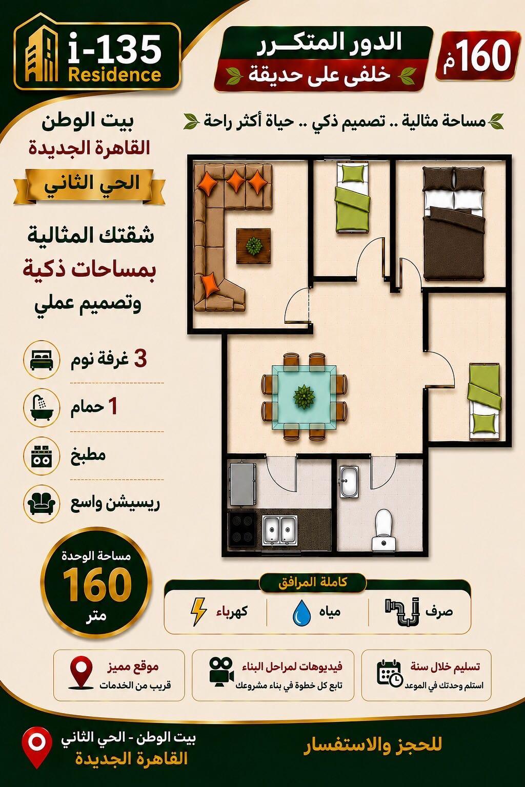 شقه ١٦٠ م بيت الوطن الحى ٢ القاهره الجديده 