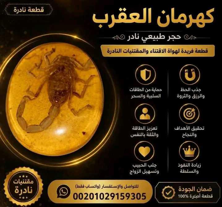 ‏كهرمان العقرب: الحجر النادر للثروة والنجاح*‏‏💥اكتشف كهرمان العقرب، الحجر النادر الذي يمتلك طاقات إيجابية وقدرات روحانية فريدة. هذا الحجر النادر يمكن أن يساعدك في:‏‏- *تحقيق الرغبات*: جلب الحظ السعيد والثروة إلى حياتك.‏- *الحماية من السحر*: حماية نفسك من الأعمال السحرية والطاقات السلبية.‏- *زيادة الطاقة الروحانية*: تعزيز قدراتك الروحانية وتحسين حالتك النفسية.‏- *جلب الحبيب*: تسهيل الزواج وجلب الحبيب إلى حياتك.‏- *زيادة النفوذ والسلطة*: تعزيز قدرتك على القيادة وتحقيق أهدافك.‏‏*خصائص كهرمان العقرب:*‏‏- *نادر الوجود*: هذا الحجر النادر يمتلك طاقات إيجابية فريدة.‏- *طاقة إيجابية*: يمكن أن يساعدك في تحقيق الرغبات وجلب الحظ السعيد.‏- *حماية من السحر*: يحميك من الأعمال السحرية والطاقات السلبية.‏‏*احصل على كهرمان العقرب الآن!*‏‏لا تفوت هذه الفرصة النادرة لتحقيق رغباتك وجلب الحظ السعيد إلى حياتك. اتصل بنا الآن لطلب كهرمان العقرب.‏✨ للتواصل للشراء وتس اب (للجادين فقط)00201029159305https://www.mstaml.com/4582210 ‏  ‏