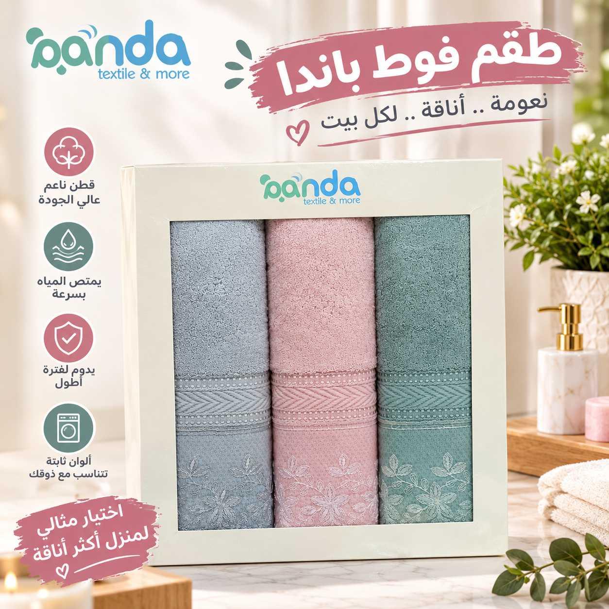 طقم فوط ماركة باندا — 1/4