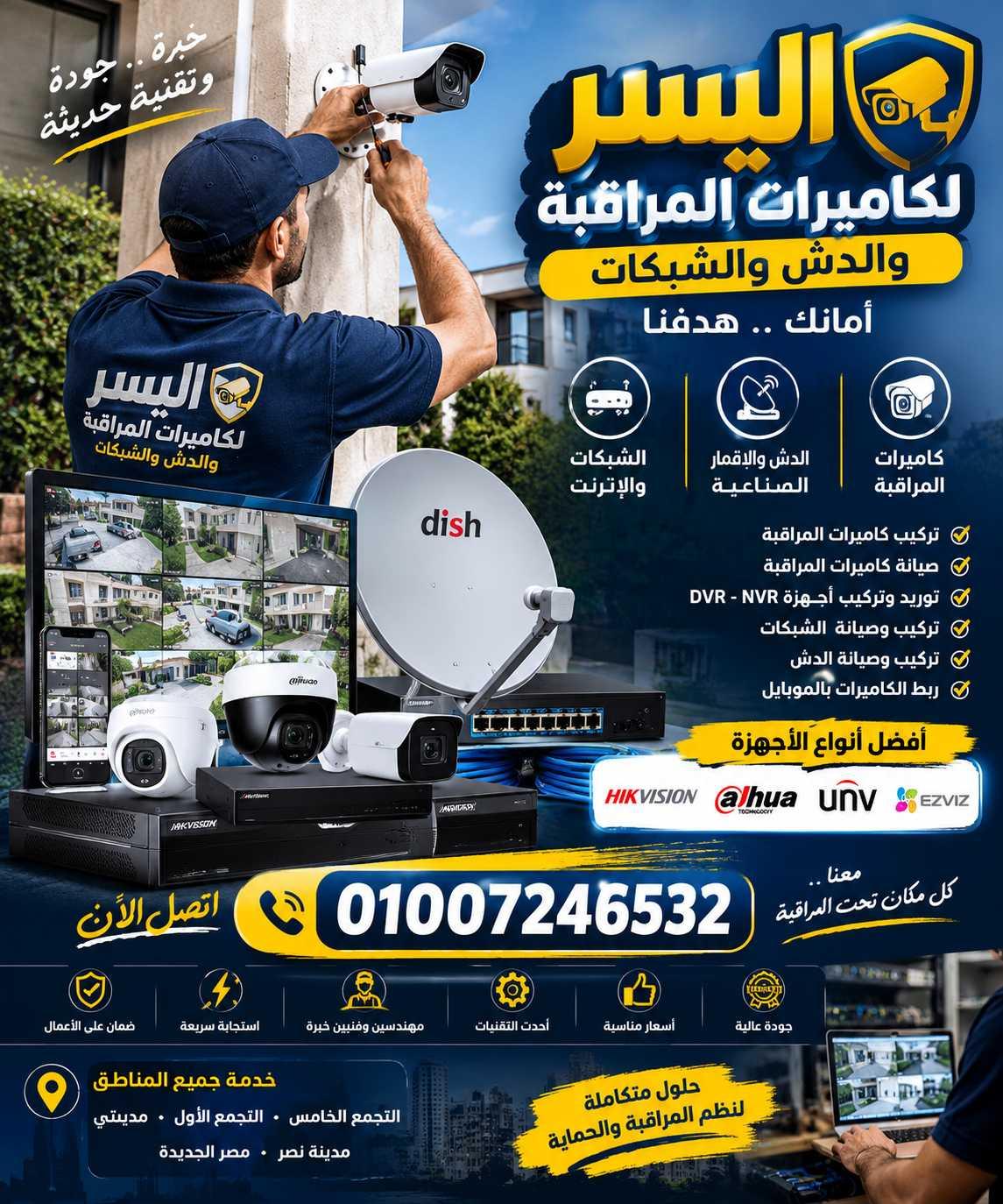 مهندس صيانة تركيب كاميرات مراقبة زهراء المعادي والمعادي والمقطم 01007246532
