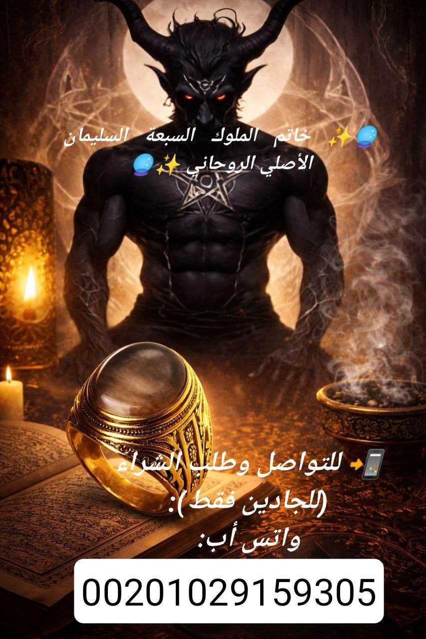 خاتم الملوك السبعة السليمان الأصلي الروحاني✨ — 1/2