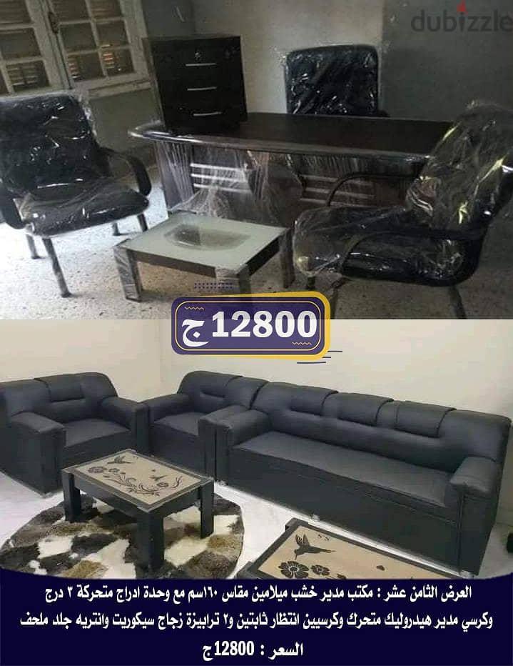 فرش مكتب المدير الاقتصادي الكامل بالانتريه والترابيزات — 1/8