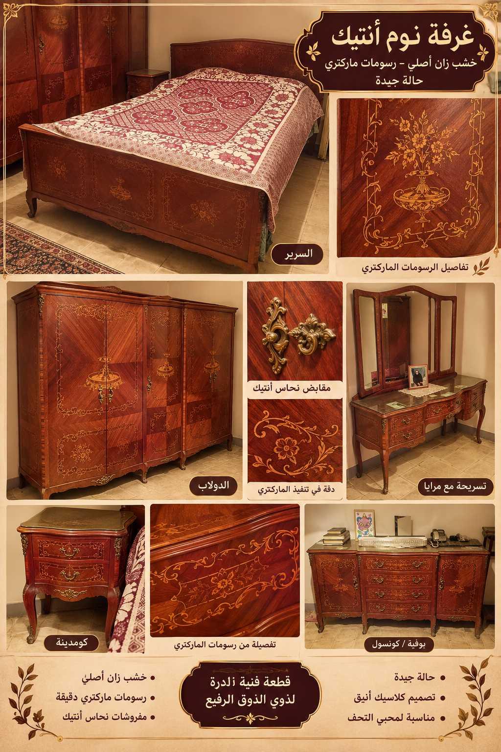 غرفة نوم ماركتري وحليات نحاسية 