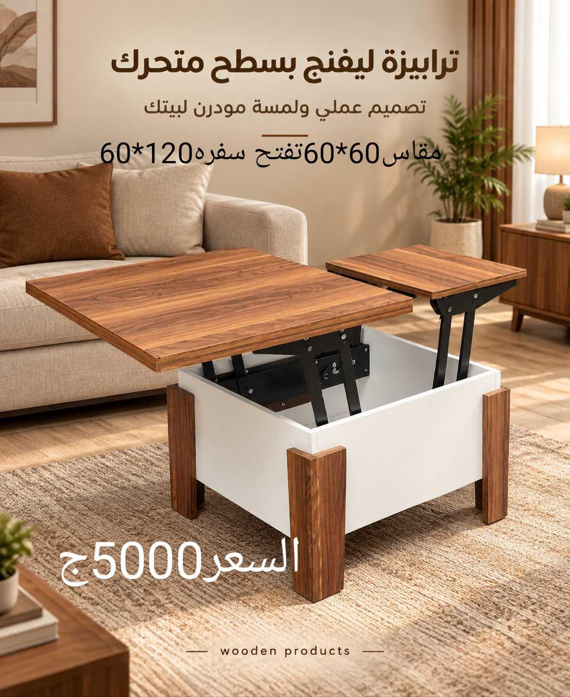 ترابيزة انتريه ميكانيزم تفتح سفره