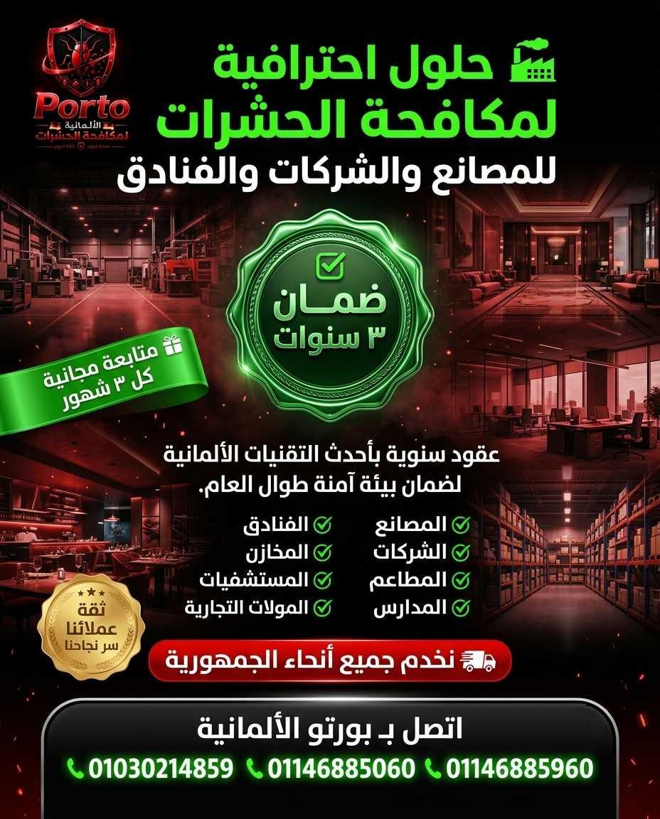 مكافحة حشرات وتعقيم وتطهير  — 1/4