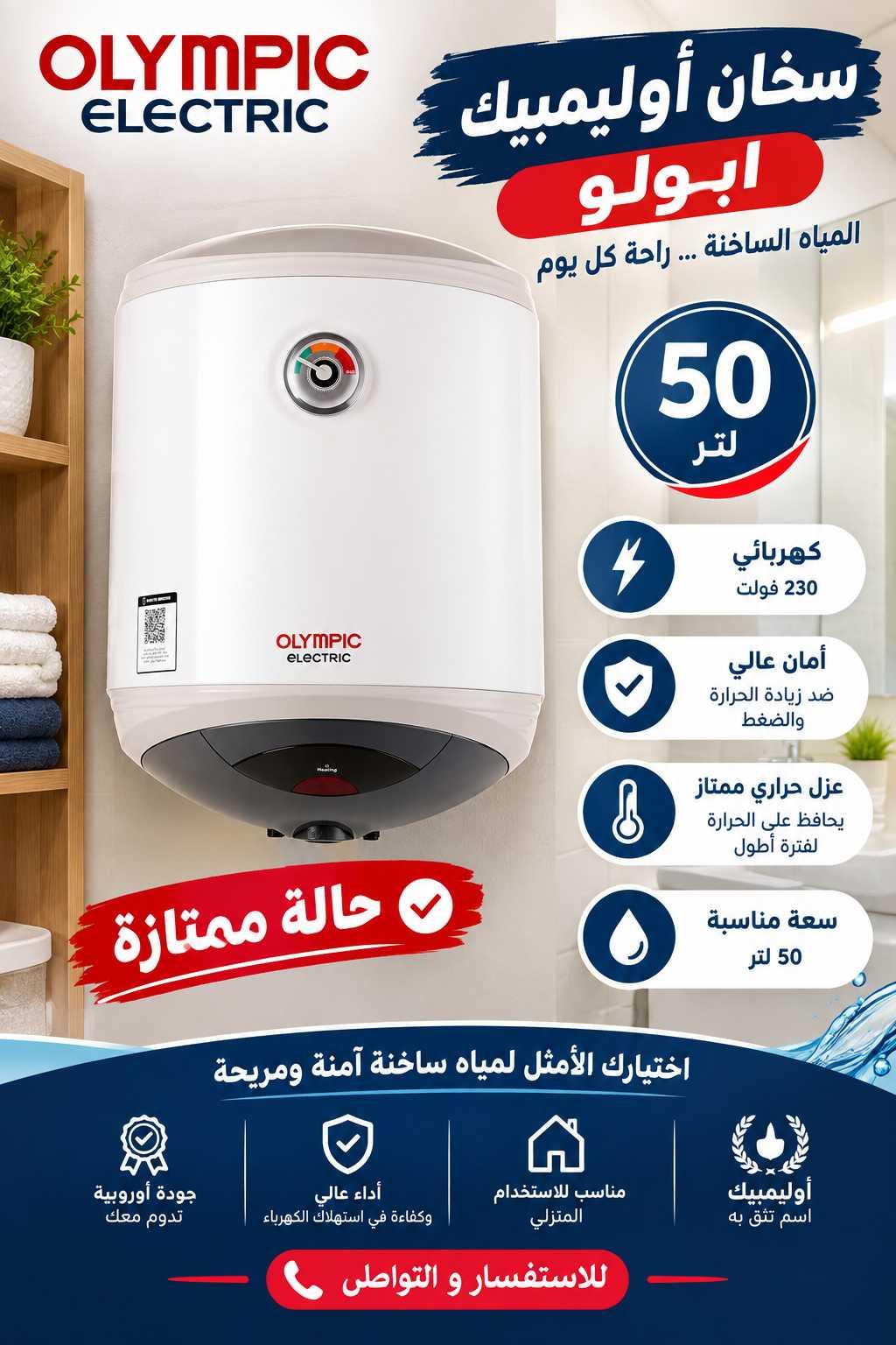 سخان اولمبيك ابولو 50 لتر — 1/2