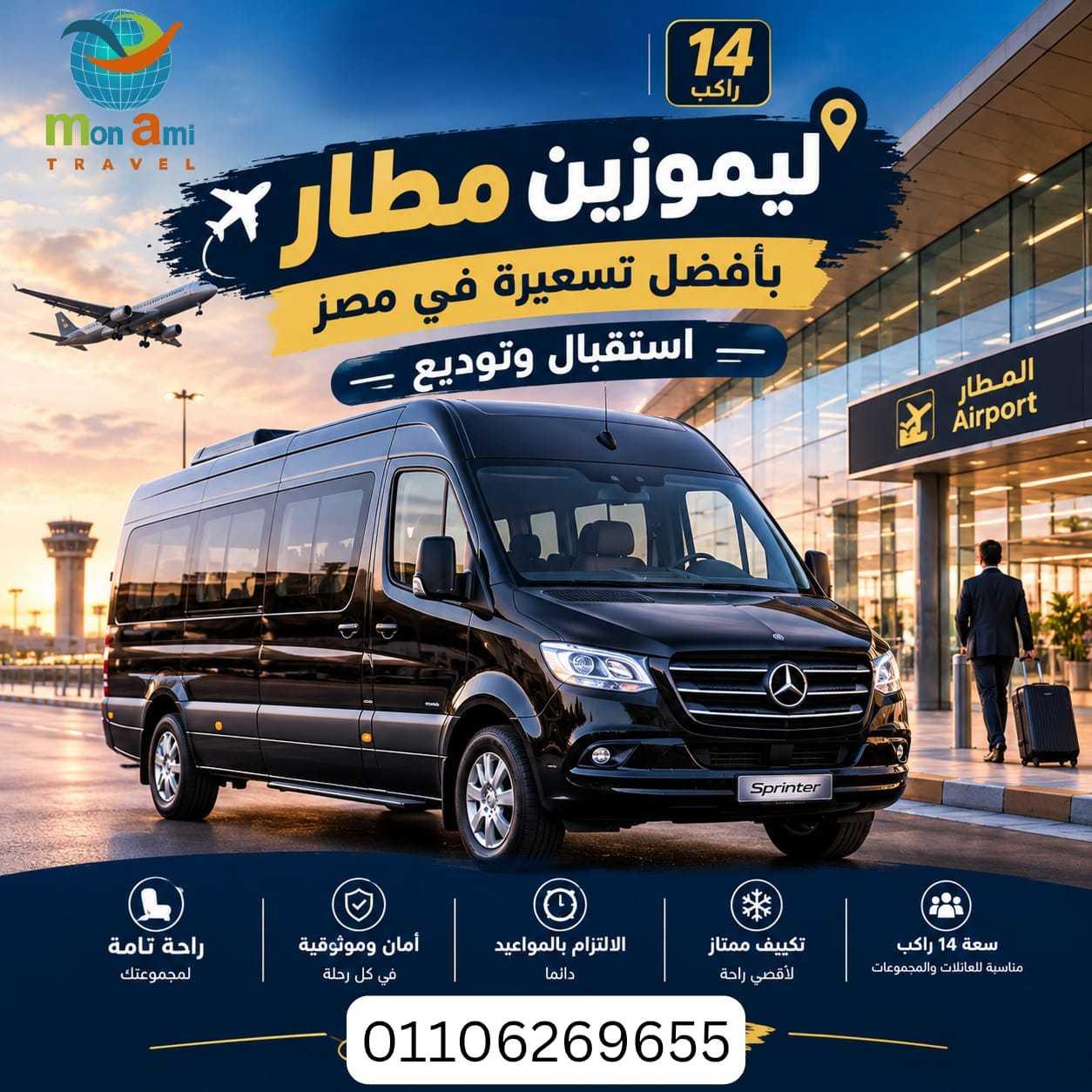 ليموزين مطار القاهرة | مرسيدس سبرينتر 14 راكب VIP بأفضل تسعيرة — 1/5